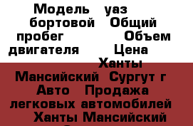  › Модель ­ уаз 3303 бортовой › Общий пробег ­ 18 000 › Объем двигателя ­ 2 › Цена ­ 100000-50000 - Ханты-Мансийский, Сургут г. Авто » Продажа легковых автомобилей   . Ханты-Мансийский,Сургут г.